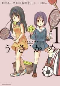 アース・スターコミックス<br> うさかめ１