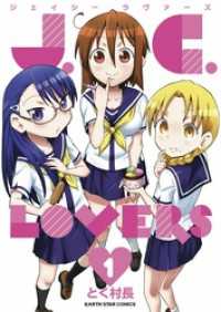アース・スターコミックス<br> J.C.LOVERS
