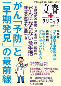 文春e-book<br> 文春クリニック　がん「予防」と「早期発見」の最前線