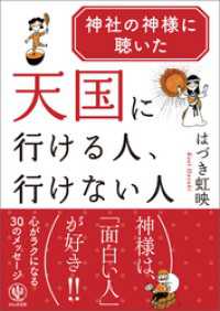 神社の神様に聴いた 天国に行ける人、行けない人