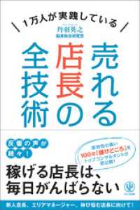 売れる店長の全技術