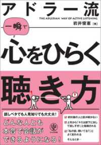 アドラー流一瞬で心をひらく聴き方