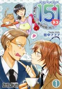 151 イチゴイチエ ～偏屈オヤジと珈琲時間、時々ネコ～ ｵﾔｼﾞｽﾞﾑ