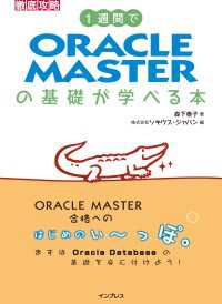 １週間でORACLE MASTERの基礎が学べる本