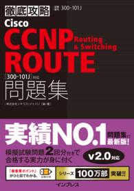 Cisco CCNP Routing & Switching ROUTE問題集 - ［300-101J］対応