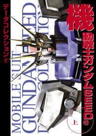 電撃データコレクション(17)　機動戦士ガンダムSEED 上巻 DENGEKI HOBBY BOOKS