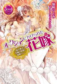 オークションにかけられた花嫁【電子限定SS付き】～国王陛下は至極の真珠を溺愛する～