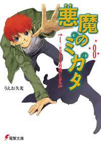 悪魔のミカタ(8)　It/ドッグデイズの過ごしかた 電撃文庫