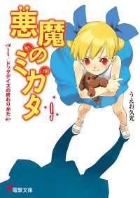 悪魔のミカタ(9)　It/ドッグデイズの終わりかた 電撃文庫