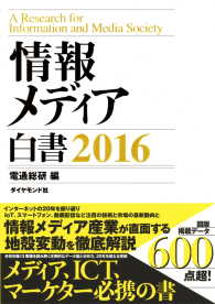 情報メディア白書　２０１６