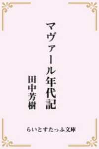 らいとすたっふ文庫<br> マヴァール年代記（合本版）