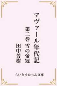 らいとすたっふ文庫<br> マヴァール年代記２雪の帝冠