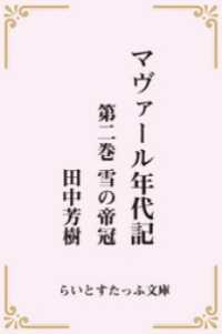 マヴァール年代記２雪の帝冠 らいとすたっふ文庫