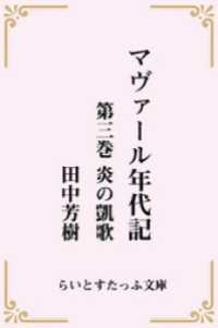 マヴァール年代記３炎の凱歌 らいとすたっふ文庫