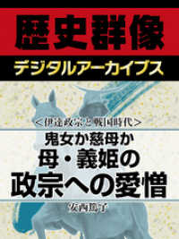 ＜伊達政宗と戦国時代＞鬼女か慈母か　母・義姫の政宗への愛憎 歴史群像デジタルアーカイブス