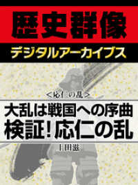 歴史群像デジタルアーカイブス<br> ＜応仁の乱＞大乱は戦国への序曲　検証！応仁の乱