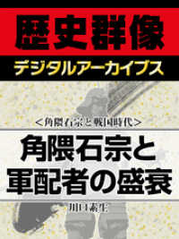 歴史群像デジタルアーカイブス<br> ＜角隈石宗と戦国時代＞角隈石宗と軍配者の盛衰