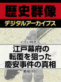 ＜江戸時代＞江戸幕府の転覆を狙った慶安事件の真相 歴史群像デジタルアーカイブス