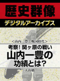 歴史群像デジタルアーカイブス<br> ＜山内一豊と戦国時代＞考察！関ヶ原の戦い　山内一豊の功績とは？