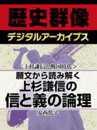 ＜上杉謙信と戦国時代＞願文から読み解く　上杉謙信の信と義の論理 歴史群像デジタルアーカイブス