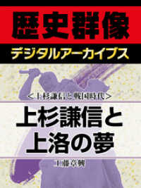 ＜上杉謙信と戦国時代＞上杉謙信と上洛の夢 歴史群像デジタルアーカイブス