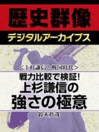 歴史群像デジタルアーカイブス<br> ＜上杉謙信と戦国時代＞戦力比較で検証！　上杉謙信の強さの極意