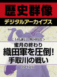歴史群像デジタルアーカイブス<br> ＜上杉謙信と戦国時代＞蜜月の終わり　織田軍を圧倒！手取川の戦い