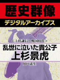 歴史群像デジタルアーカイブス<br> ＜上杉謙信と戦国時代＞乱世に泣いた貴公子　上杉景虎