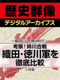 歴史群像デジタルアーカイブス<br> ＜織田信長と戦国時代＞考察！姉川合戦　織田・徳川軍を徹底比較