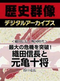 ＜織田信長と戦国時代＞最大の危機を突破！　織田信長と元亀十将 歴史群像デジタルアーカイブス