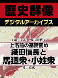歴史群像デジタルアーカイブス<br> ＜織田信長と戦国時代＞上洛前の基礎固め　織田信長と馬廻衆・小姓衆