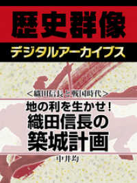 歴史群像デジタルアーカイブス<br> ＜織田信長と戦国時代＞地の利を生かせ！　織田信長の築城計画