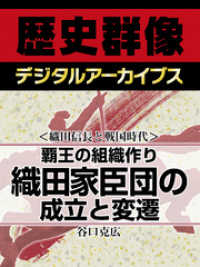 歴史群像デジタルアーカイブス<br> ＜織田信長と戦国時代＞覇王の組織作り　織田家臣団の成立と変遷