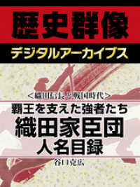 ＜織田信長と戦国時代＞覇王を支えた強者たち　織田家臣団人名目録 歴史群像デジタルアーカイブス