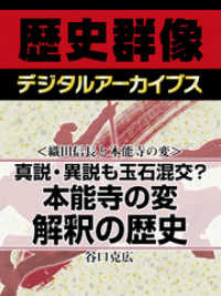 歴史群像デジタルアーカイブス<br> ＜織田信長と本能寺の変＞真説・異説も玉石混交？　本能寺の変解釈の歴史