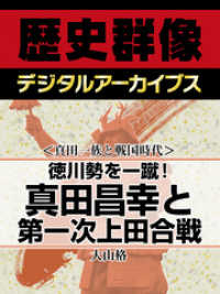 ＜真田一族と戦国時代＞徳川勢を一蹴！　真田昌幸と第一次上田合戦 歴史群像デジタルアーカイブス