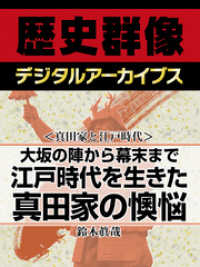 歴史群像デジタルアーカイブス<br> ＜真田家と江戸時代＞大坂の陣から幕末まで　江戸時代を生きた真田家の懊悩