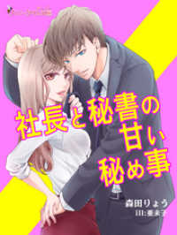 社長と秘書の甘い秘め事 ハニータイム文庫