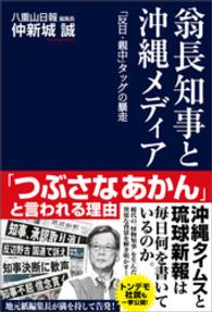 翁長知事と沖縄メディア 「反日・親中」タッグの暴走