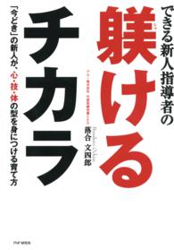 できる新人指導者の躾けるチカラ - 「今どき」の新人が、心・技・体の型を身につける育て