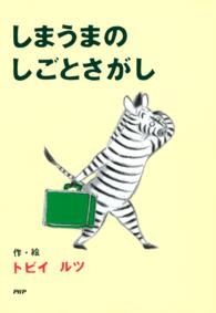 PHPとっておきのどうわ<br> しまうまのしごとさがし