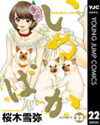 いぬばか 22 ヤングジャンプコミックスDIGITAL