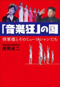 「音楽狂」の国　将軍様とそのミュージシャンたち