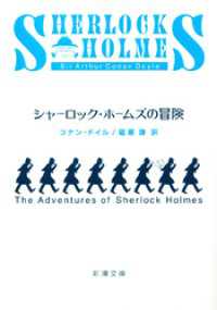 新潮文庫<br> シャーロック・ホームズの冒険