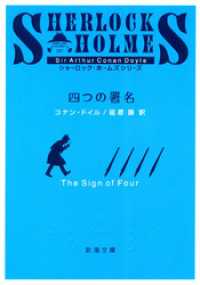 新潮文庫<br> 四つの署名