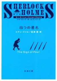 四つの署名 新潮文庫