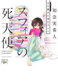 スフィアの死天使―天久鷹央の事件カルテ―（新潮文庫nex）