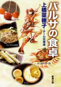 新潮文庫<br> バルサの食卓