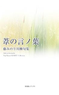 川柳句集　葦の言ノ葉