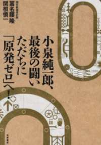 小泉純一郎、最後の闘い　ただちに「原発ゼロ」へ！